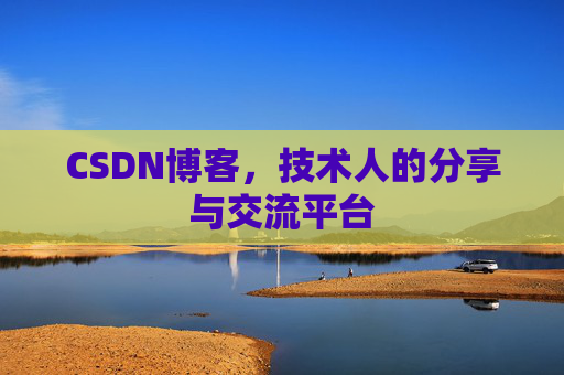CSDN博客，技术人的分享与交流平台